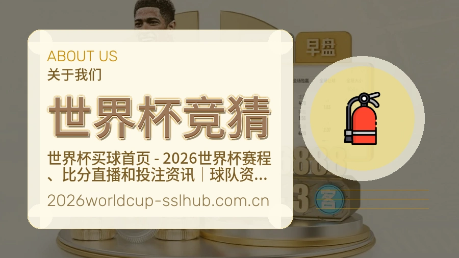 世界杯竞猜关于我们服务