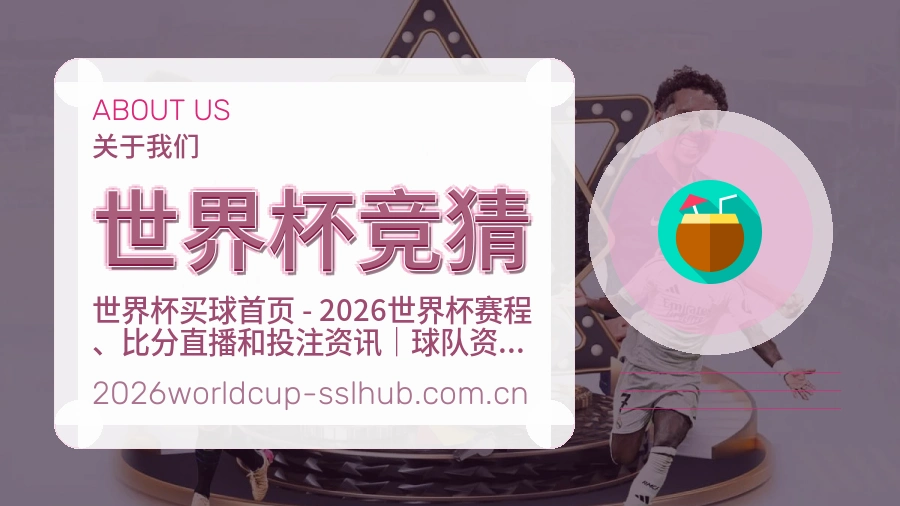 世界杯竞猜赛事数据服务介绍