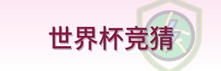 世界杯竞猜 Logo